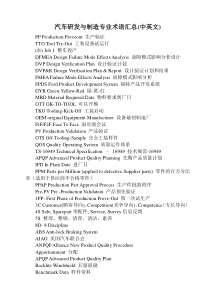 汽车研发与制造专业术语汇总