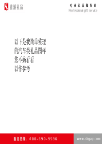 汽车礼品推荐方案