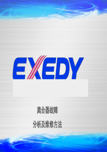 汽车离合器故障分析及维修方法(Exedy))