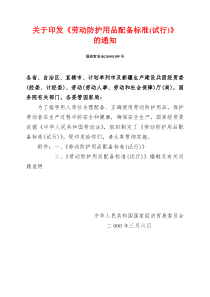 关于印发《劳动防护用品配备标准(试行)》的通知