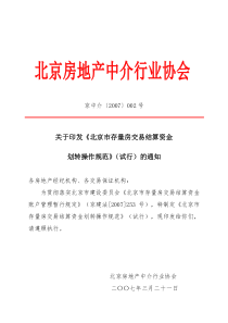 关于印发《北京市存量房交易结算资金划转操作规范》(试行)的通知