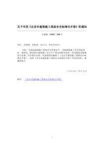 关于印发《北京市建筑施工现场安全标准化手册》的通知