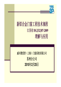 新铝合金门窗工程技术规程理解与应用