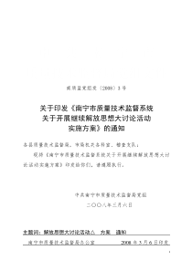 关于印发《南宁市质量技术监督系统关于开展继续解放思想大讨论活动实施方案》的通知