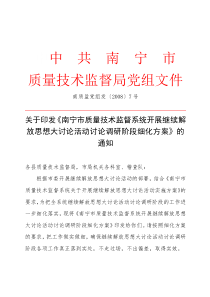 关于印发《南宁市质量技术监督系统开展继续解放思想大讨论活动讨论调研阶段细化方案》的通知