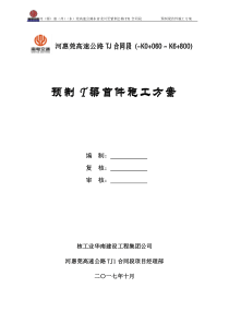 预制梁首件施工方案