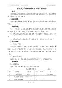 预制简支箱梁混凝土作业指导书