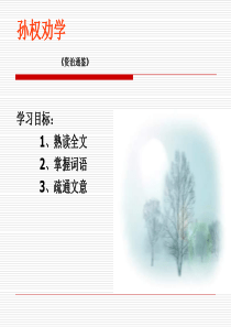 孙权劝学  教学课件Microsoft PowerPoint