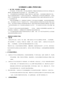 住宅精装修与土建施工界面划分建议一