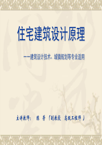 住宅设计原理(课件)7.1第三章,第三,四节.多层住宅