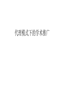 代理制下的学术推广