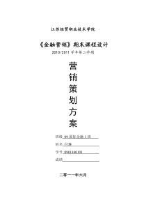 付琳-01号-关于华夏银行信用卡营销策划方案