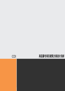 高层豪宅设计浅析