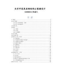 高层钢框架结构课程设计11040211张瀛天