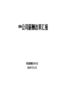 麦肯锡平安保险薪酬改革