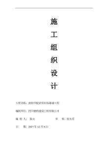 新怡华庭施工组织设计