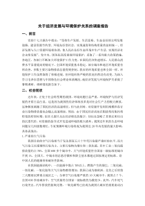 关于经济发展与环境保护关系的调查报告