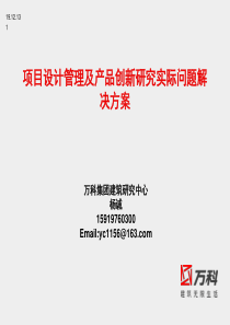 万科产品标准化及产品设计创新