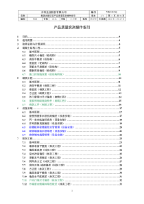 万科产品质量实测操作指引(A4版)
