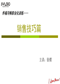 7终端导购职业化训练-销售技巧篇