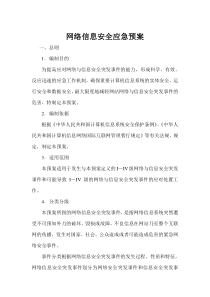 7网络信息安全应急预案