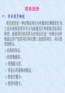 财务管理---项目投资