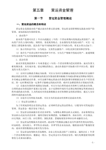 财务管理05 第五章 营运资金管理