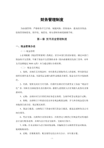财务管理、费用报销制度