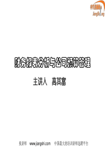 财务管理与价值创造(高其富)中华讲师网