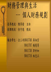 财务管理与生活个人财务规划13906