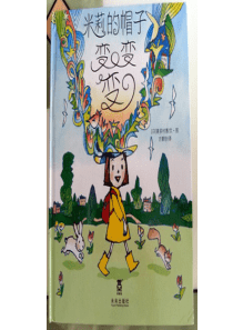 米莉的帽子变变变