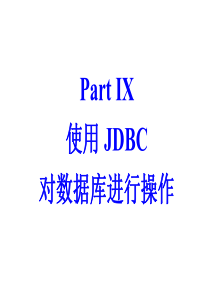 使用JDBC(JAVA)