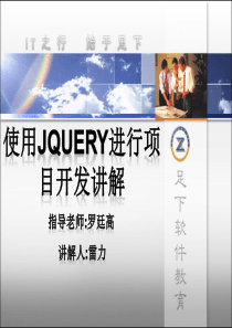使用Jquery进行项目开发讲解
