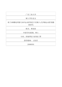 300)基于ARM微处理器与DSP运动控制芯片的嵌入式多轴运动控制器的研究