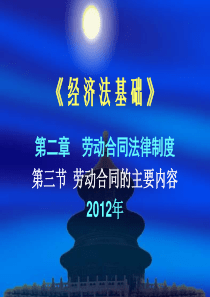 《经济法基础》第二章(3节) 劳动合同法律制度