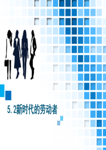 《经济生活》第五课第二框-新时代的劳动者