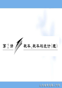 【名校专题攻略】2012高考专题复习第一部分  专题七  第2讲  概率、概率与统计(理)