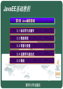 第2章 Java编程基础