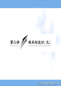 【名校专题攻略】2012高考专题复习第一部分  专题七  第2讲  概率与统计(文)