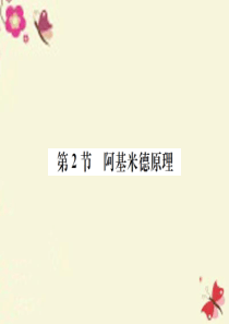【名校课堂】2016八年级物理下册 第10章 浮力 第2节 阿基米德原理习题课件 (新版)新人教版