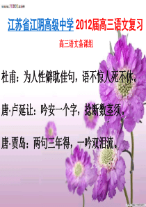【名校资源】江苏省江阴高级中学2012届高三语文复习课件：鉴赏诗歌的语言