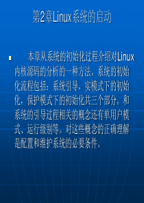 第2章 Linux操作系统的启动