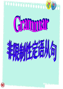 非限制性定语从句复习