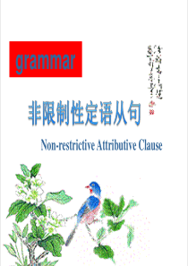 非限制性定语从句课件
