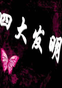 高中历史课件  四大发明与九章算术