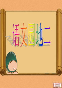 0人教版三年级上册语文园地二1