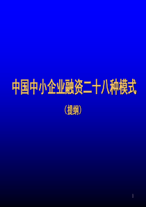 0企业融资的28种方式