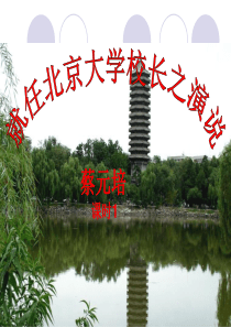 第11课《就任北京大学校长之演说》课时1