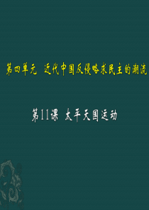 第11课太平天国运动