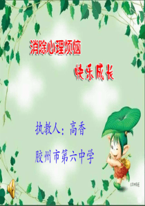 鲁教版七年级下册第十三课 让快乐时时围绕在我身边 消除心理烦恼快乐成长